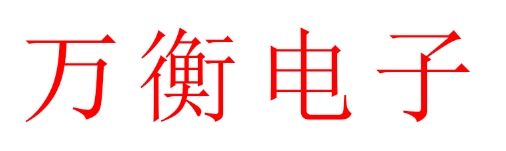 呼和浩特市万衡电子技术有限责任公司